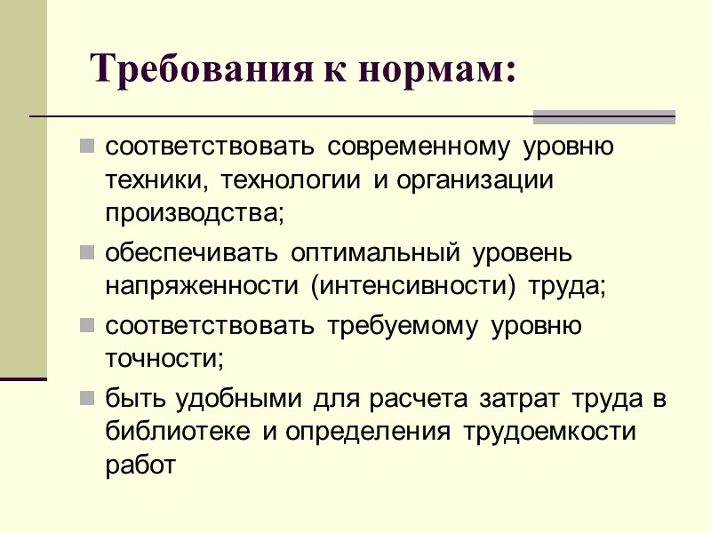 Требования к нормам: соответствовать современному уровню техники, технологии и организации производства; обеспечивать оптимальный уровень